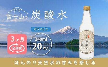 [3ヵ月定期便]富士山の炭酸水(340ml瓶×20本) [毎月お届けコース]