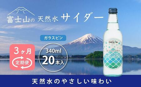 [3ヵ月定期便]富士山の天然水サイダー(340ml瓶×20本) [毎月お届けコース]