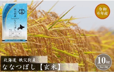 [新米受付]令和6年産 ななつぼし[玄米](10kg)[R6GN1]