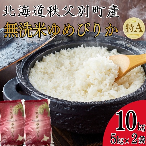 [新米予約受付中]令和8年産無洗米ゆめぴりか(10kg)[R8SC2]