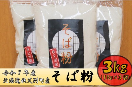 令和7年産 秩父別産そば粉(新そば)1kg×3袋[E-04]