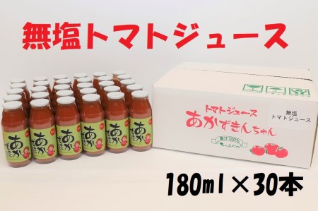 朝もぎ完熟トマトジュース[無塩]あかずきんちゃん 180ml×30本[A-05]