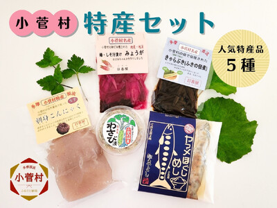 こすげ特産セット