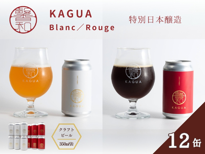 馨和 KAGUA Blanc/Rouge 特別日本醸造 350ml 12本セット