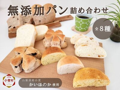 無添加パン8種詰め合わせセット(焼きたて・冷凍パン)源流パン工房