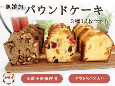 無添加パウンドケーキ 3種12枚セット(冷凍)源流パン工房