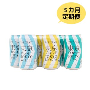 [3ヶ月定期便]FAR YEAST BREWING 東京シリーズ缶6本セット