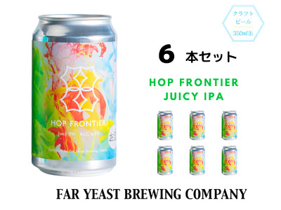 Far Yeast Hop Frontier -Juicy IPA- 6本セット