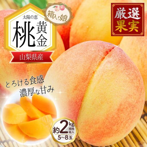 朝もぎ直送「黄金桃」5〜8玉 約2kg規格箱入り[高機能共選機使用]選び抜かれた桃[もも 先行予約] 2026年 夏 発送 山梨県産 モモ/ フルーツ 果物 くだもの 人気 産地直送/厳選 贈答 贈り物[tab0098]