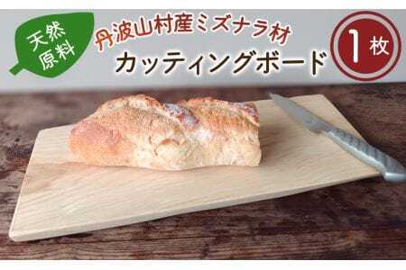 丹波山村産ミズナラ材　天然素材カッティングボード　木製まな板【tab0196】
