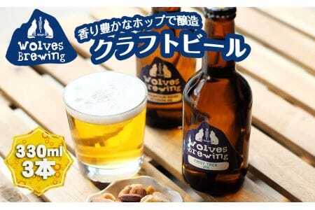 WolvesBrewing 丹波山クラフトビール2種3本セット(FirstTrek×1、Mountain Ridge×2)