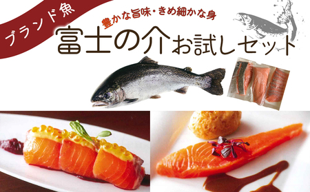 富士の介お試しセット(スライス/短サク/切身)[tab0135]