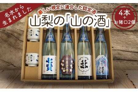 山梨の「山の酒」純米酒飲み比べ4本セット[tab0130]