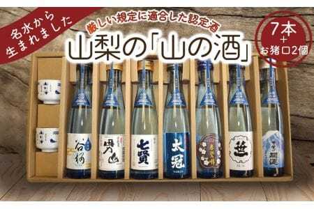 山梨の「山の酒」純米酒飲み比べ7本セット【tab0131】