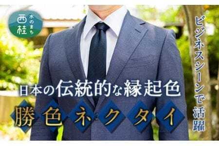 ネクタイ　富士桜工房　梨地無地　勝色　ダークネイビー ／ シルク おしゃれ 山梨県 特産品【西桂町との共通返礼品】【tab0167】