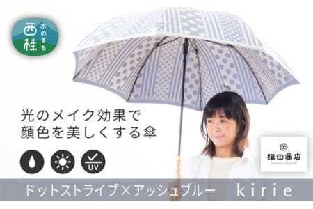 高級織物傘[婦人長傘]灰青系・爽やかでスタイリッシュな晴雨兼用傘 / 雨具 雨傘 山梨県[西桂町共通返礼品][tab0164]