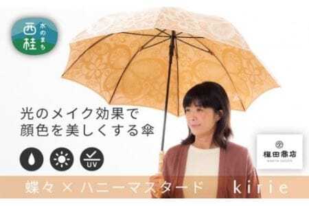 高級織物傘[婦人長傘]黄茶系・穏やかなやさしさのある優雅な晴雨兼用傘 / 雨具 雨傘 山梨県[西桂町共通返礼品][tab0163]