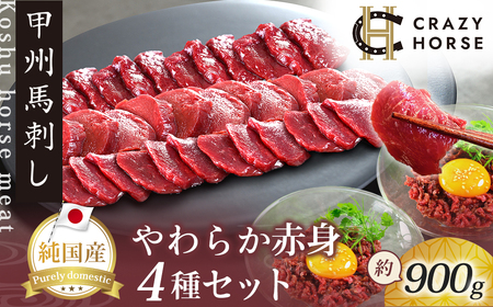 純国産甲州馬刺し CRAZYHORSE やわらか赤身 生産者おまかせ部位4種セット約900g