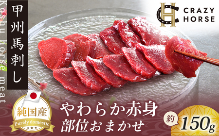 純国産甲州馬刺し CRAZYHORSE やわらか赤身 生産者おまかせ部位 約150g