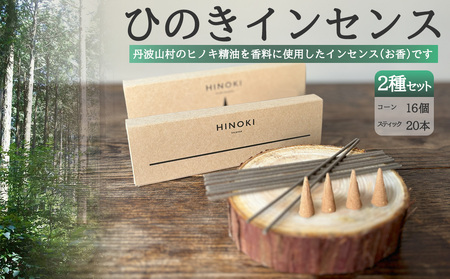 森の香りを楽しむ ひのきのお香セット ひのきインセンス スティック型20本 コーン型16個 / 天然 檜 ヒノキ製油使用 ひのき木粉 アロマ 自然素材 森林保護[tab0217]
