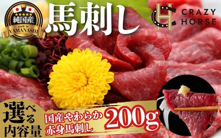 純国産甲州馬刺し CRAZYHORSE やわらか赤身 生産者おまかせ部位 約200g / 国産 国産肉 馬肉 刺身 肉 ユッケ 桜ユッケ 冷凍 真空パック [tab0219-0200]