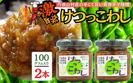 激辛国産青唐辛子味噌「けつっこわし」 [100g×2本]辛くておいしい無添加合わせ味噌 [tab0223-202]