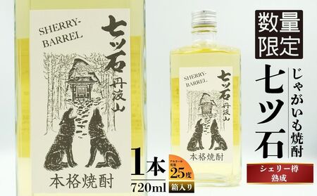 [数量限定] [260本] シェリー樽熟成 じゃがいも焼酎 七ツ石 720ml × 1本 度数 25度 / 玉川麻衣・画 特別酒瓶仕様 限定品 芋焼酎 ハイボール ギフト 贈答品 お歳暮 父の日 ふるさと納税 送料無料[tab0224]
