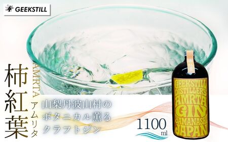 [数量限定]GEEKSTILL クラフトジン 柿紅葉 丹波山産ボタニカル 1100ml × 1本 GIN ジン クラフト 国産 ボタニカル お酒 蒸留酒 宅飲み 家飲み 晩酌 ギフト プレゼント 贈り物 父の日 送料無料 ふるさと納税[tab0226-1100]