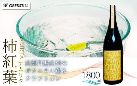 [数量限定]GEEKSTILL クラフトジン 柿紅葉 丹波山産ボタニカル 1800ml × 1本 一升瓶 GIN ジン クラフト 国産 ボタニカル お酒 蒸留酒 宅飲み 家飲み 晩酌 ギフト プレゼント 贈り物 父の日 送料無料 ふるさと納税[tab0226-1800]