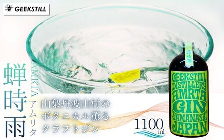 [数量限定]GEEKSTILL クラフトジン 蝉時雨 丹波山産ボタニカル 1100ml × 1本 GIN ジン クラフト 国産 ボタニカル お酒 蒸留酒 宅飲み 家飲み 晩酌 ギフト プレゼント 贈り物 父の日 送料無料 ふるさと納税[tab0227-1100]