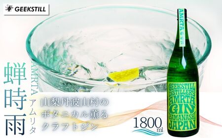 [数量限定]GEEKSTILL クラフトジン 蝉時雨 丹波山産ボタニカル 1800ml × 1本 一升瓶 GIN ジン クラフト 国産 ボタニカル お酒 蒸留酒 宅飲み 家飲み 晩酌 ギフト プレゼント 贈り物 父の日 送料無料 ふるさと納税[tab0227-1800]