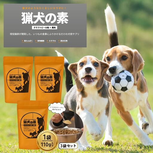 ドッグサプリ 【猟犬の素】 3袋セット / 1袋＝110g入り 国産 完全無添加 犬 愛犬 サプリ セット 高タンパク 低脂質 高鉄分 鹿肉 ジャーキー 麦芽 健康 腸内環境 免疫力 送料無料【tab0241-03】