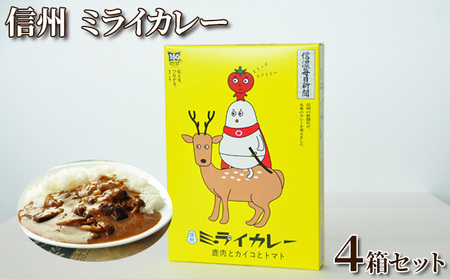 信州 ミライカレー 〜鹿肉とカイコとトマト〜 4箱セット