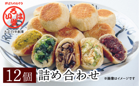 いろは堂おやき　12個詰合せ　＊配送時期選べます！ 惣菜 加工品 冷凍  2026年2月発送