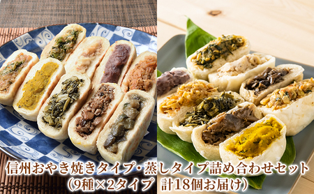 信州おやき焼きタイプ・蒸しタイプ詰め合わせセット(9種×2タイプ 計18個お届け)