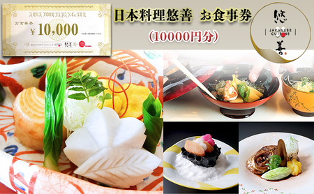 日本料理悠善　お食事券（10000円分） 