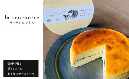 “la rencontre"(ラ・ランコントル)の信州味噌と黒トリュフのおとなのチーズケーキ