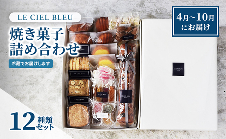 LE CIEL BLEUの焼き菓子詰め合わせA(12種入)4月〜10月にお届け