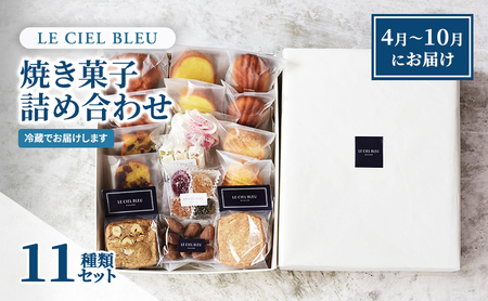 LE CIEL BLEUの焼き菓子詰め合わせB(11種入)4月〜10月にお届け
