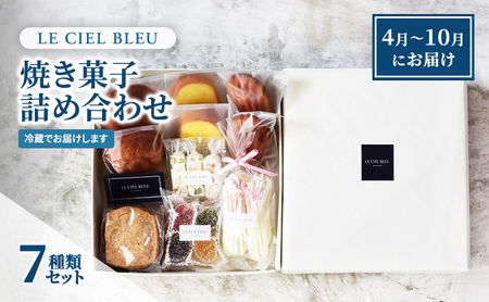 LE CIEL BLEUの焼き菓子詰め合わせC(7種入)4月〜10月にお届け