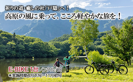 祈りの道・癒しの杜「戸隠」でたのしむレンタサイクル（E-BIKE 1台レンタル/日）＊実施時期4月下旬～11月初旬 
