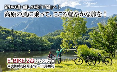 祈りの道・癒しの杜「戸隠」でたのしむレンタサイクル（E-BIKE 2台レンタル/日）＊実施時期4月下旬～11月初旬 