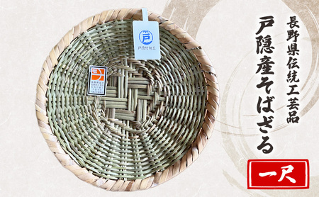 長野県伝統工芸品　戸隠産そばざる（一尺） 