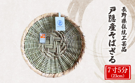 長野県伝統工芸品　戸隠産そばざる　7寸5分（23cm） 
