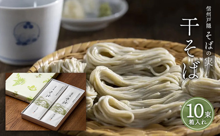 信州戸隠そばの実　干そば（10束箱入れ）　乾麺 乾めん 蕎麦 麺類 信州 土産 贈り物 ギフト 贈答 戸隠蕎麦 長野 	 
