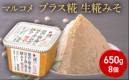 味噌 マルコメ プラス糀 生糀みそ 650g 8個 セット みそ 麹 こうじ 国産米100%使用 無添加 調味料 信州 長野県 長野市 長野 