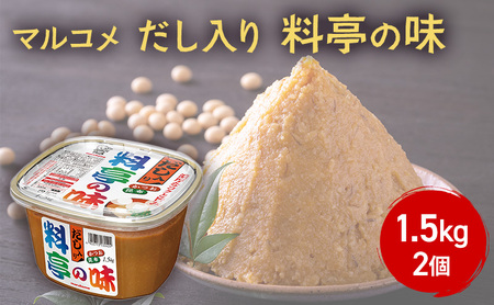 味噌 マルコメ だし入り料亭の味 1.5kg 2個 セット みそ 大容量 出汁 だし 料亭の味 調味料 信州 長野県 長野市 長野 