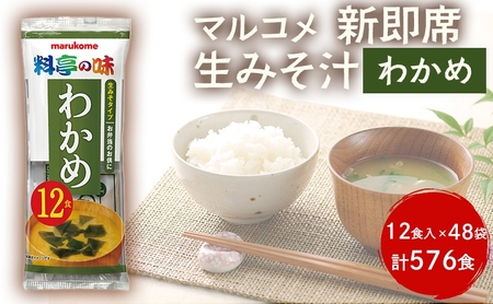 みそ汁 マルコメ 新即席生みそ汁 わかめ 12食入 × 48袋 576食 セット 味噌汁 インスタント 料亭の味 加工品 味噌 みそ 信州 長野県 長野市 長野 