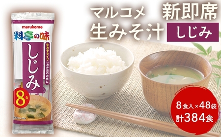 みそ汁 マルコメ 新即席生みそ汁 しじみ 8食入 × 48袋 384食 セット 味噌汁 インスタント 料亭の味 加工品 味噌 みそ 信州 長野県 長野市 長野 