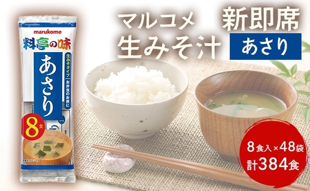 みそ汁 マルコメ 新即席生みそ汁 あさり 8食入 × 48袋 384食 セット 味噌汁 インスタント 料亭の味 加工品 味噌 みそ 信州 長野県 長野市 長野 